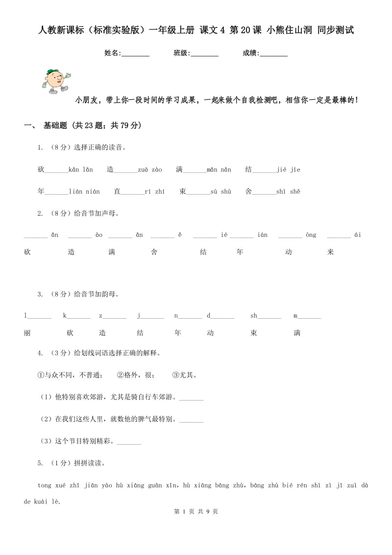 人教新课标（标准实验版）一年级上册 课文4 第20课 小熊住山洞 同步测试.doc_第1页