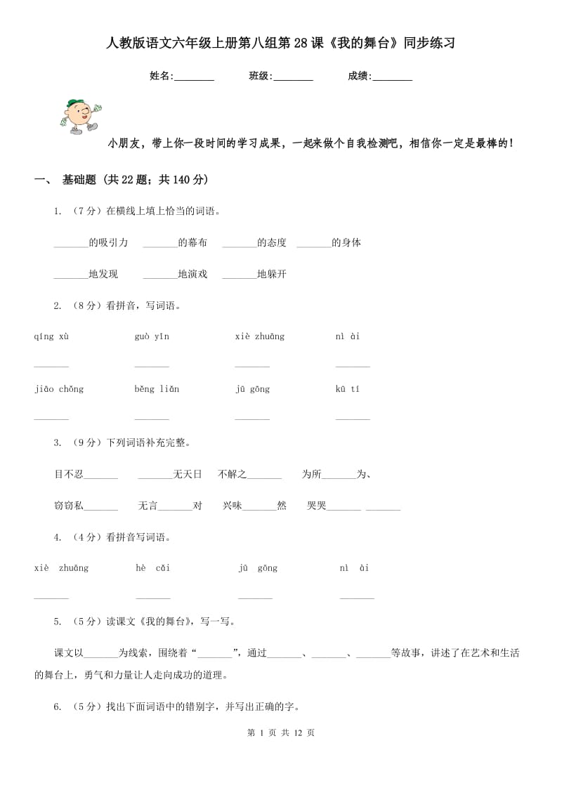 人教版语文六年级上册第八组第28课《我的舞台》同步练习.doc_第1页