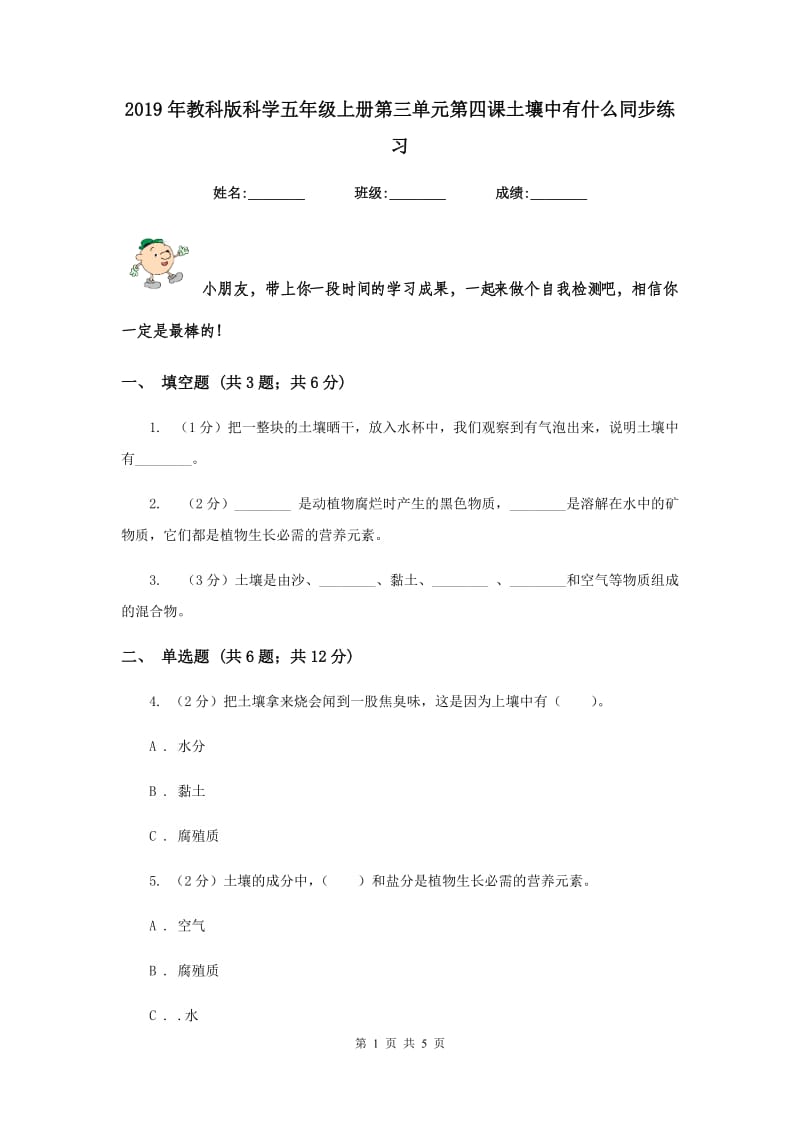 2019年教科版科学五年级上册第三单元第四课土壤中有什么同步练习.doc_第1页