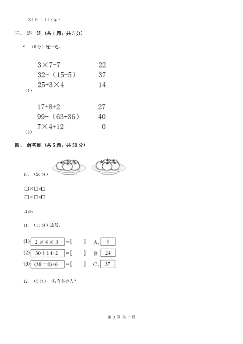 小学数学人教版二年级上册4.2.3乘加乘减（A卷）.doc_第3页