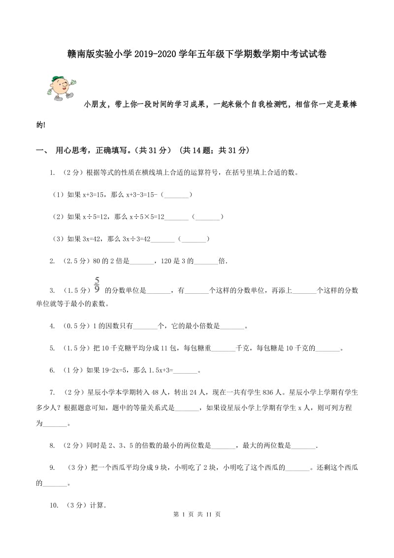 赣南版实验小学2019-2020学年五年级下学期数学期中考试试卷.doc_第1页