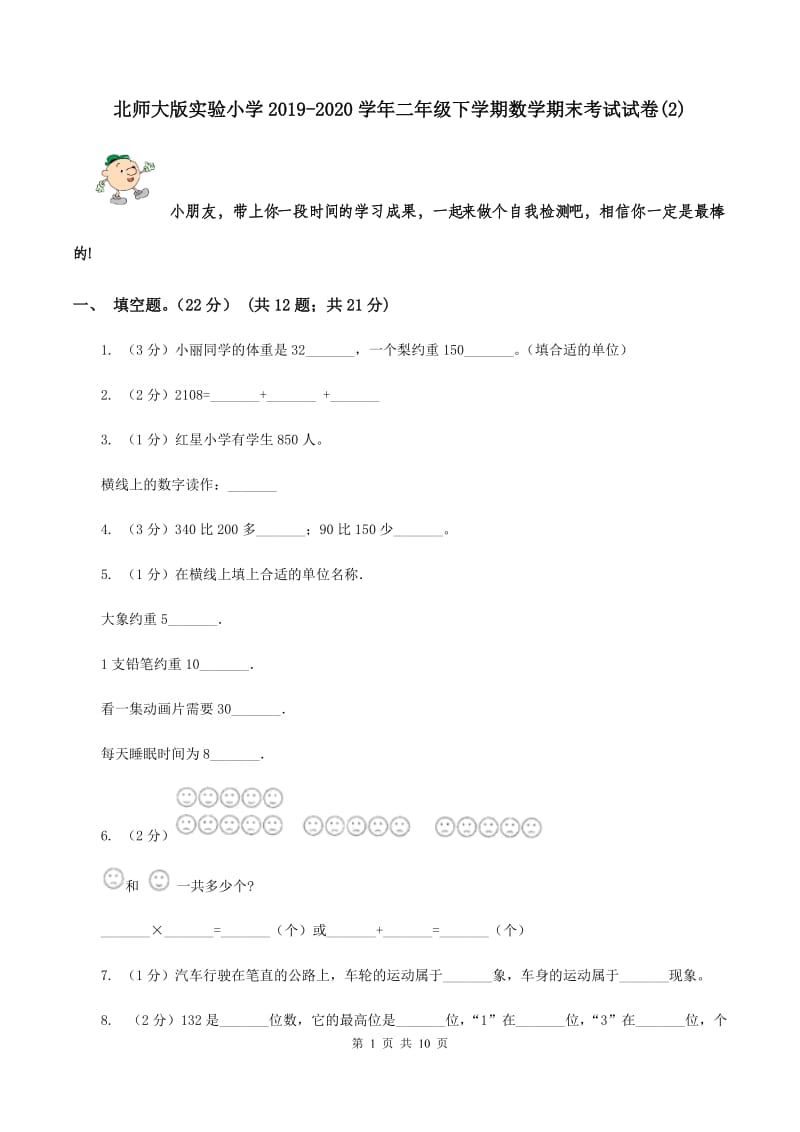 北师大版实验小学2019-2020学年二年级下学期数学期末考试试题.doc_第1页