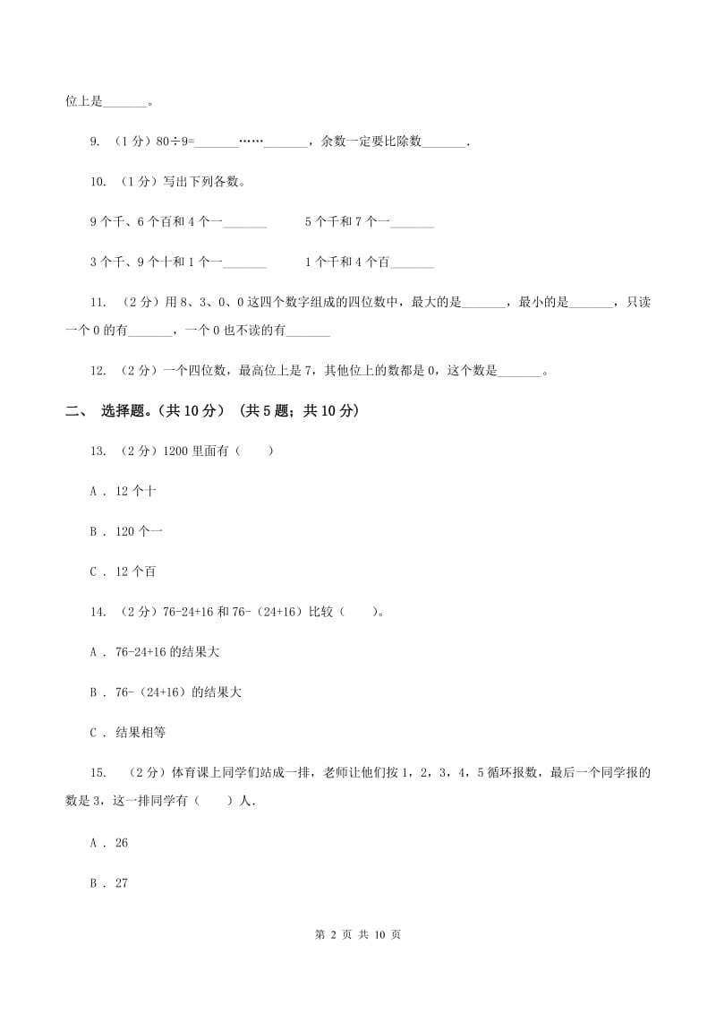 北师大版实验小学2019-2020学年二年级下学期数学期末考试试题.doc_第2页