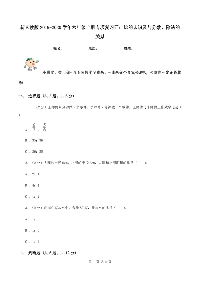 新人教版2019-2020学年六年级上册专项复习四：比的认识及与分数、除法的关系.doc_第1页