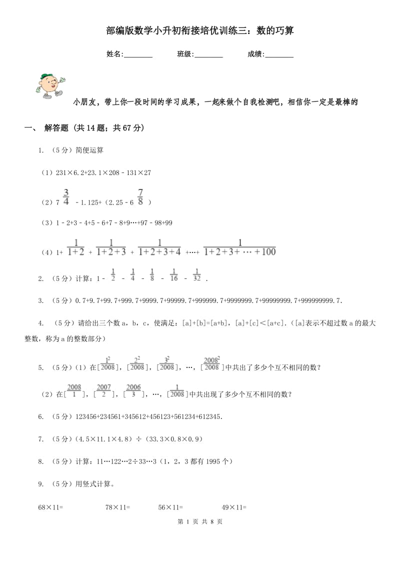 部编版数学小升初衔接培优训练三：数的巧算.doc_第1页