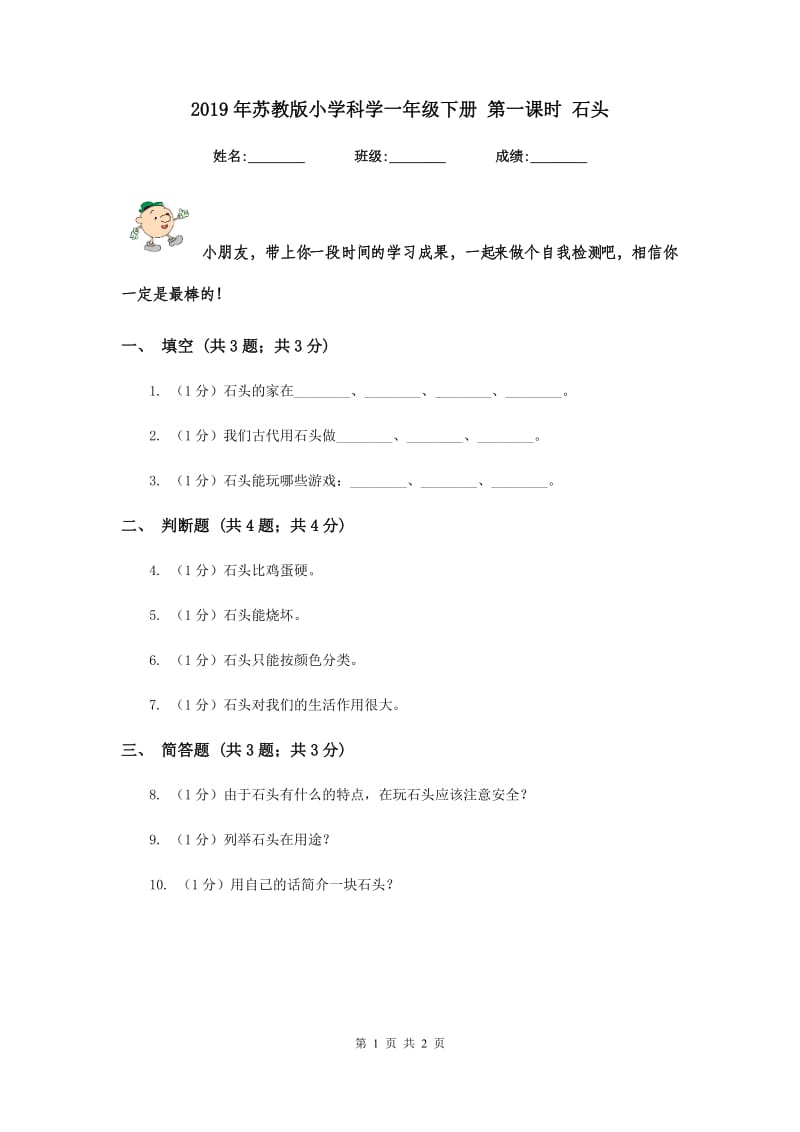 2019年苏教版小学科学一年级下册 第一课时 石头 .doc_第1页