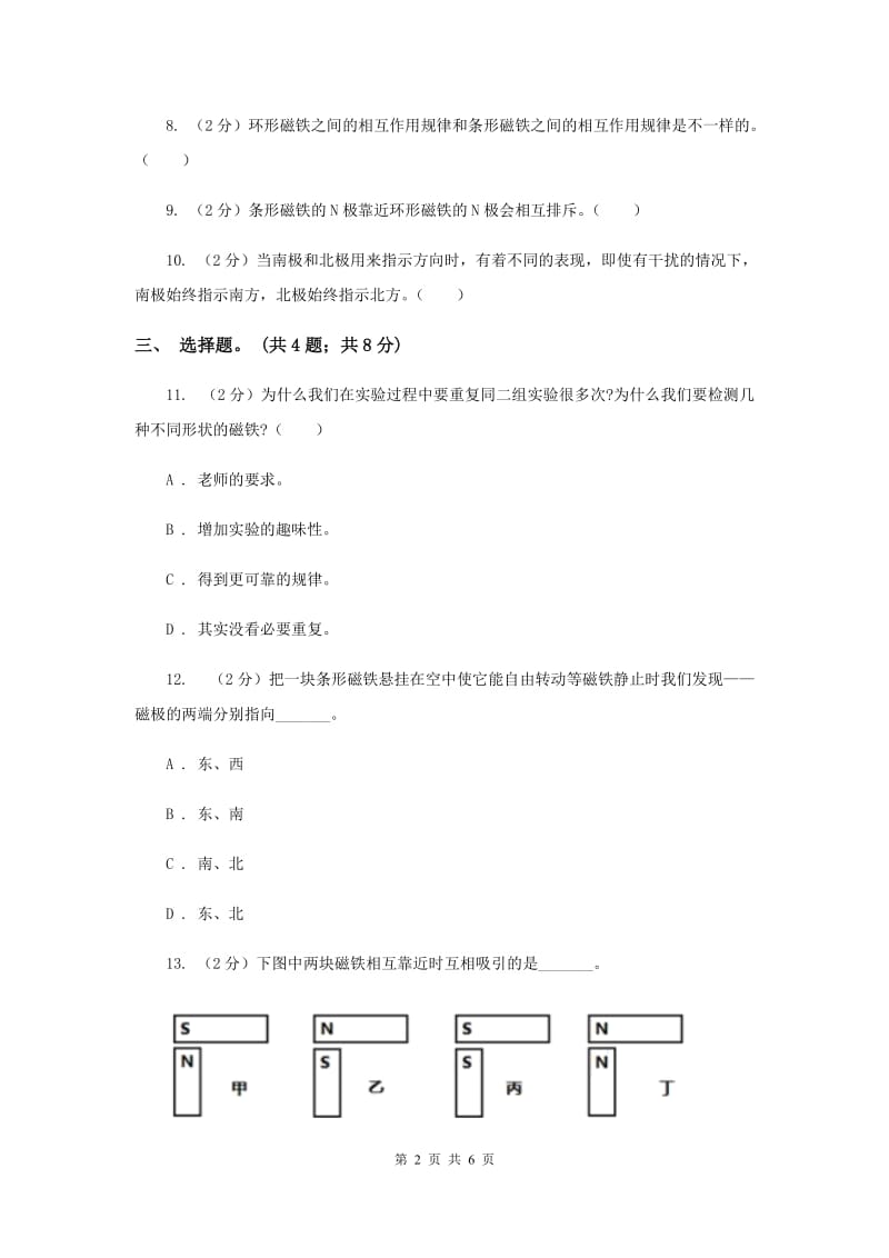 2020年教科版科学二下第一单元第6课《磁极间的相互作用》练习题.doc_第2页