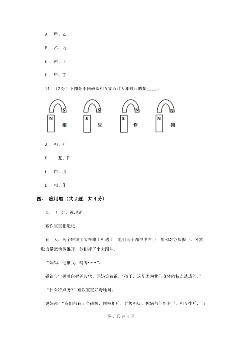 2020年教科版科学二下第一单元第6课《磁极间的相互作用》练习题.doc_第3页