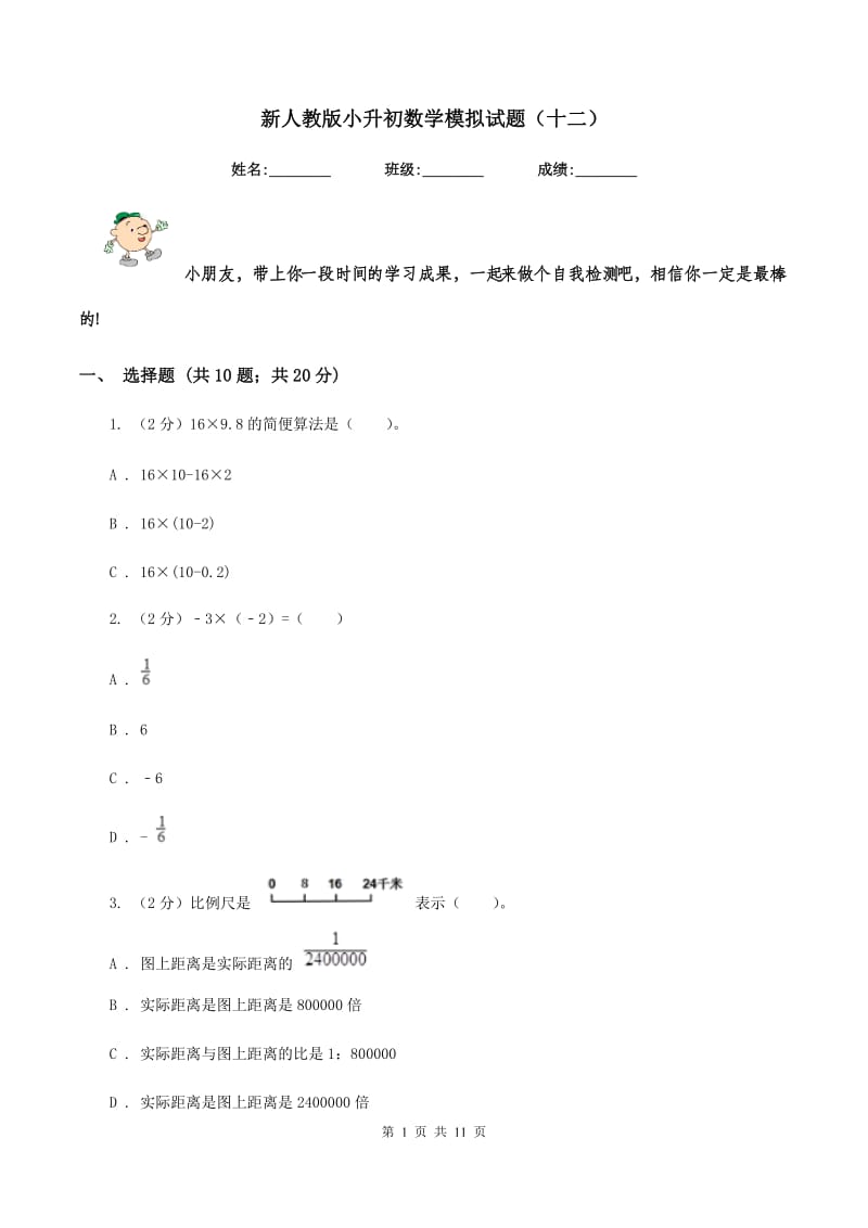 新人教版小升初数学模拟试题（十二）.doc_第1页