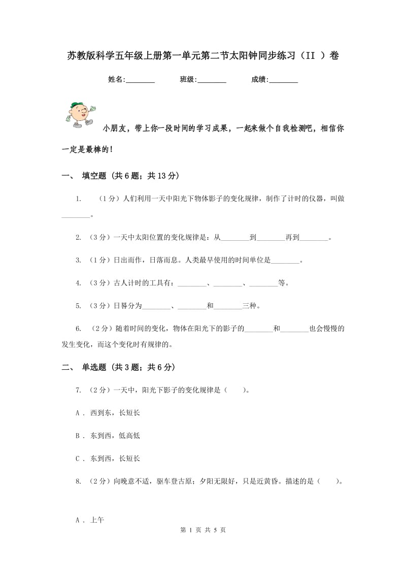 苏教版科学五年级上册第一单元第二节太阳钟同步练习（II ）卷.doc_第1页