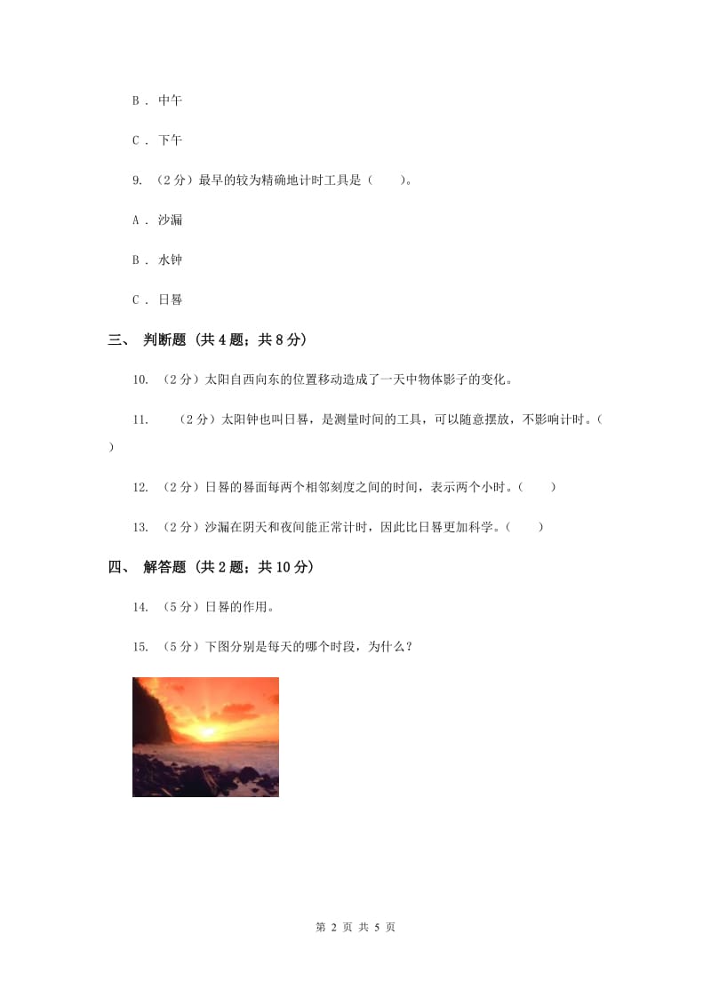 苏教版科学五年级上册第一单元第二节太阳钟同步练习（II ）卷.doc_第2页