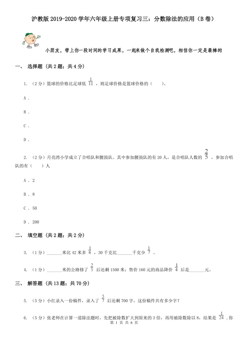 沪教版2019-2020学年六年级上册专项复习三：分数除法的应用（B卷）.doc_第1页