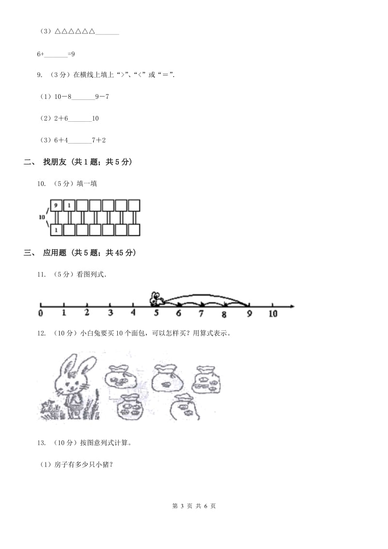 人教版数学一年级上册第五单元第三课时10同步测试.doc_第3页