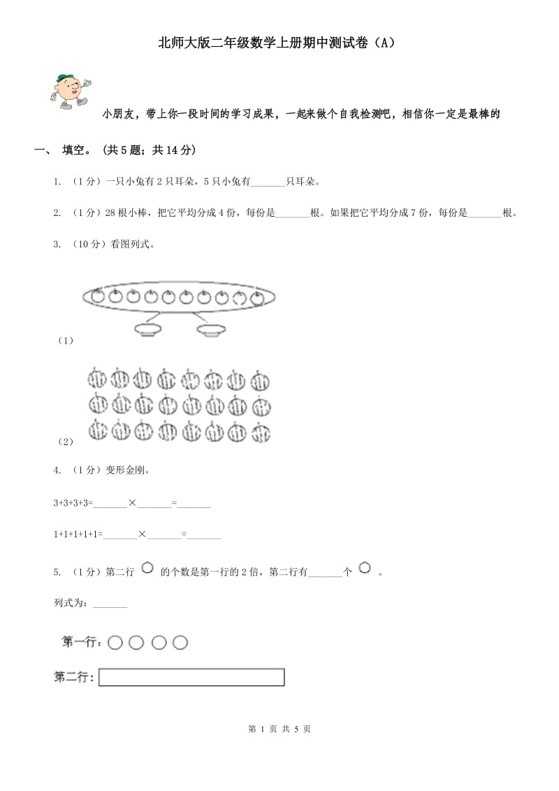 北师大版二年级数学上册期中测试卷(A).doc_第1页