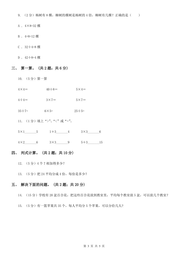 北师大版二年级数学上册期中测试卷(A).doc_第3页