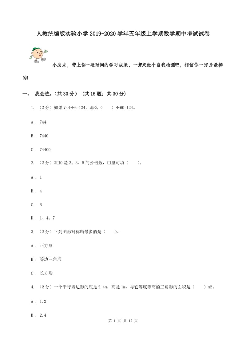 人教统编版实验小学2019-2020学年五年级上学期数学期中考试试卷.doc_第1页