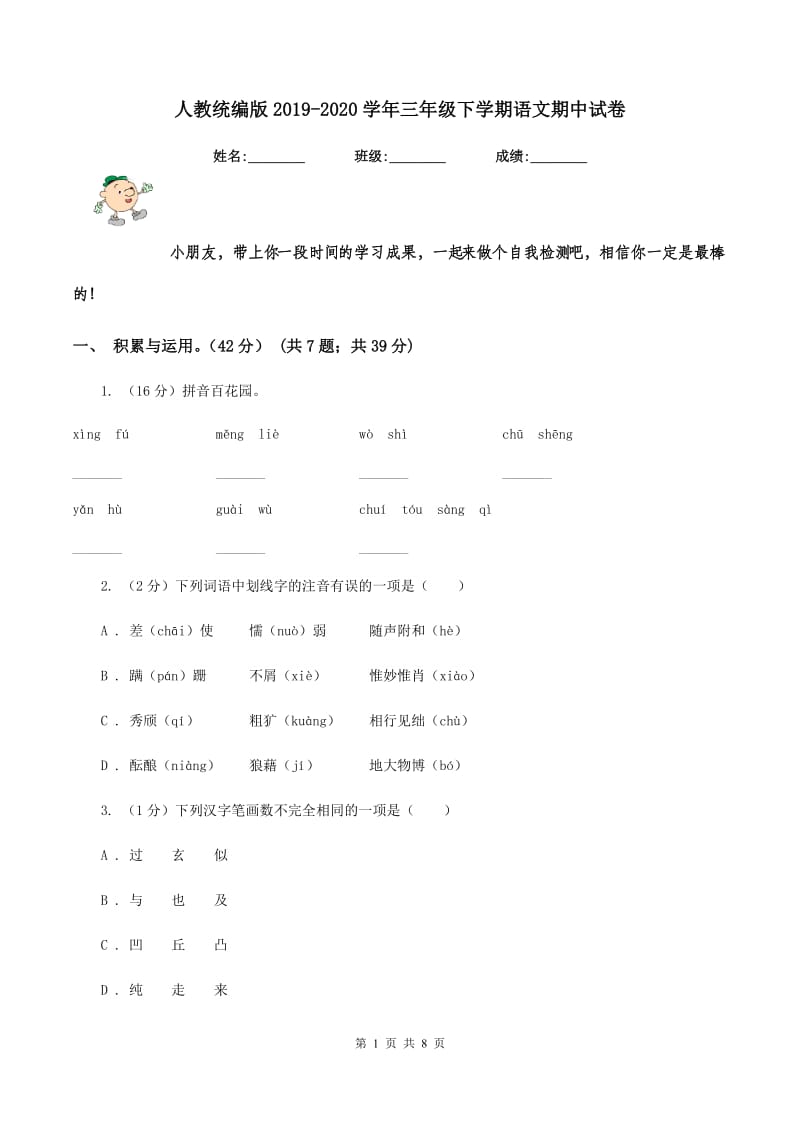 人教统编版2019-2020学年三年级下学期语文期中试卷.doc_第1页