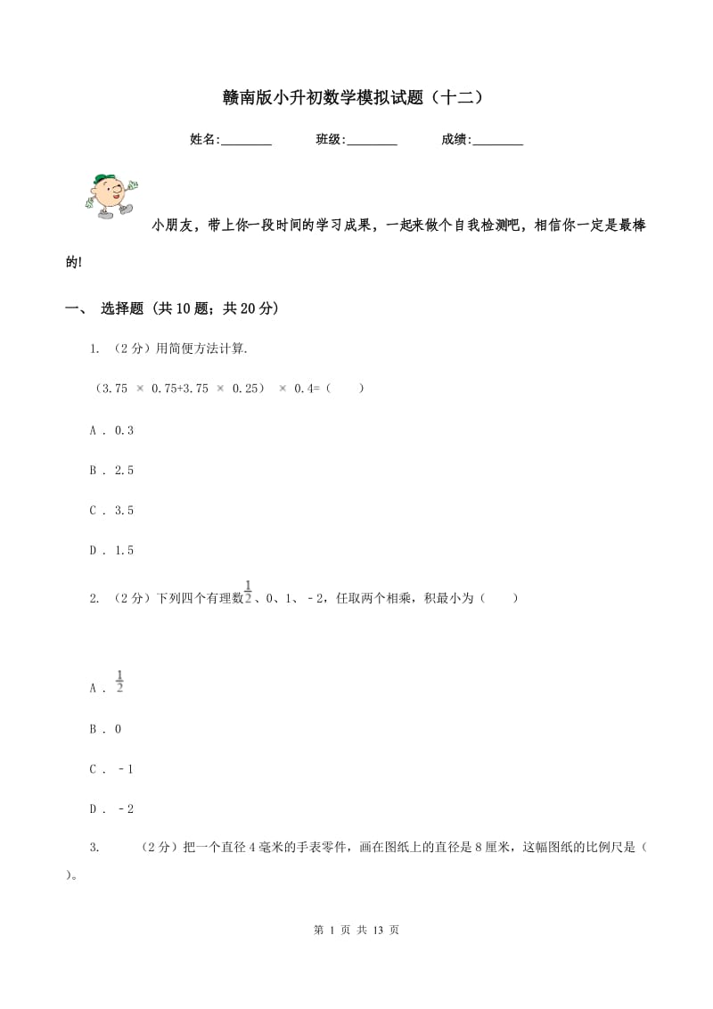 赣南版小升初数学模拟试题（十二）.doc_第1页