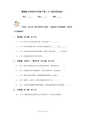 粵教版小學科學六年級下冊2.13《雨傘的改進》.doc