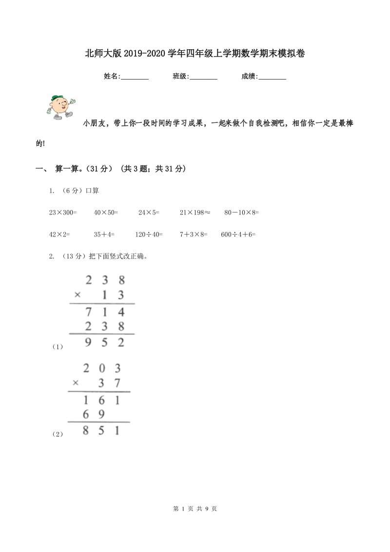 北师大版2019-2020学年四年级上学期数学期末模拟卷.doc_第1页