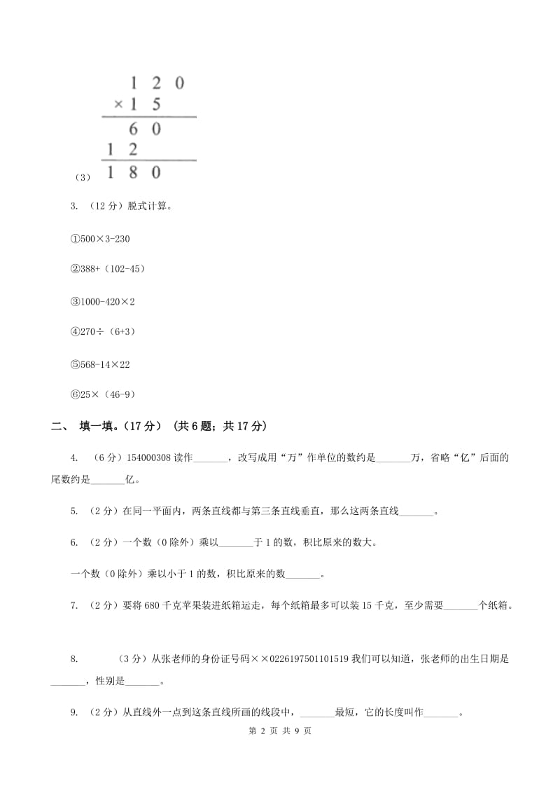 北师大版2019-2020学年四年级上学期数学期末模拟卷.doc_第2页