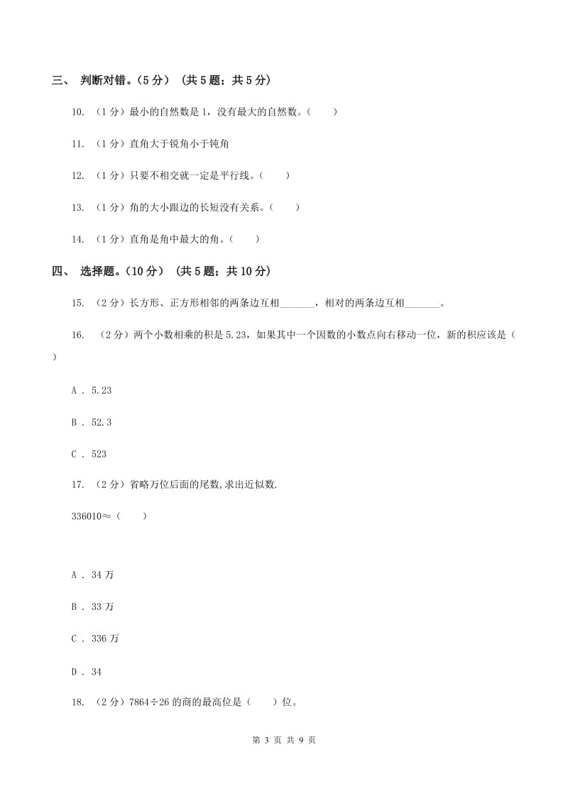 北师大版2019-2020学年四年级上学期数学期末模拟卷.doc_第3页