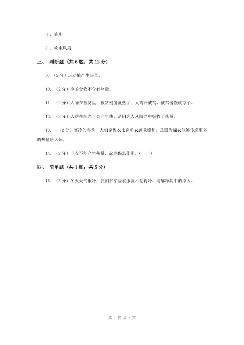 教科版科学五年级下册第二单元第一课热起来了同步训练.doc_第3页