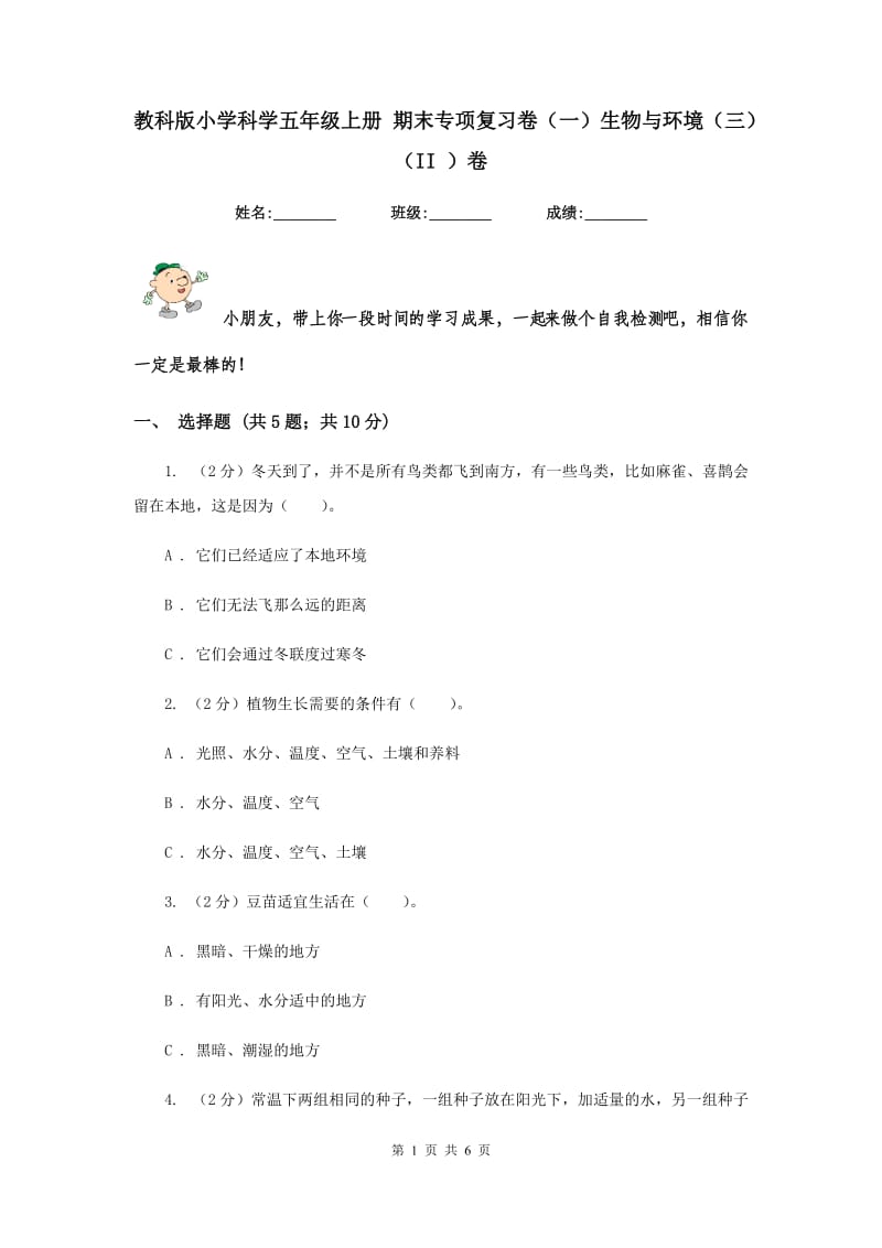 教科版小学科学五年级上册 期末专项复习卷（一）生物与环境（三）（II ）卷.doc_第1页