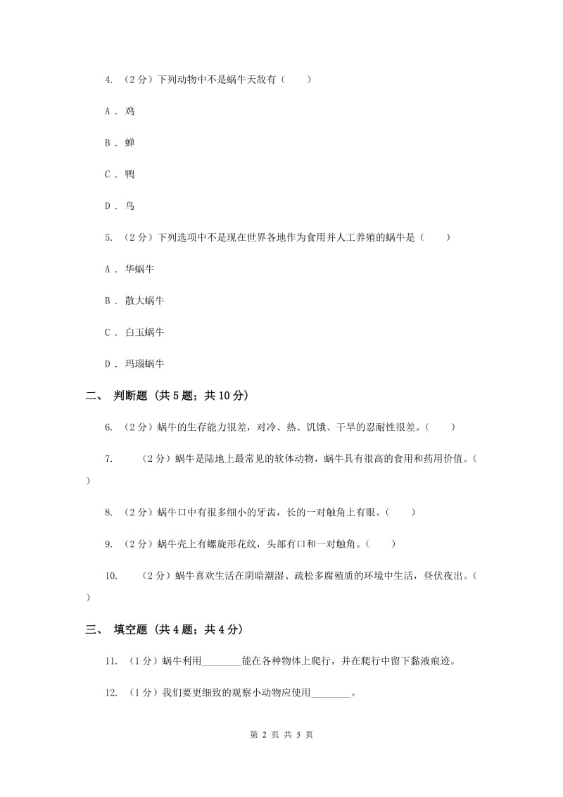 教科版科学三上第二单元第二课蜗牛（一）同步训练.doc_第2页