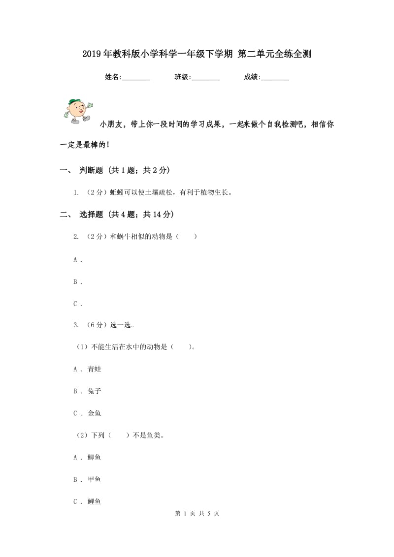 2019年教科版小学科学一年级下学期 第二单元全练全测.doc_第1页