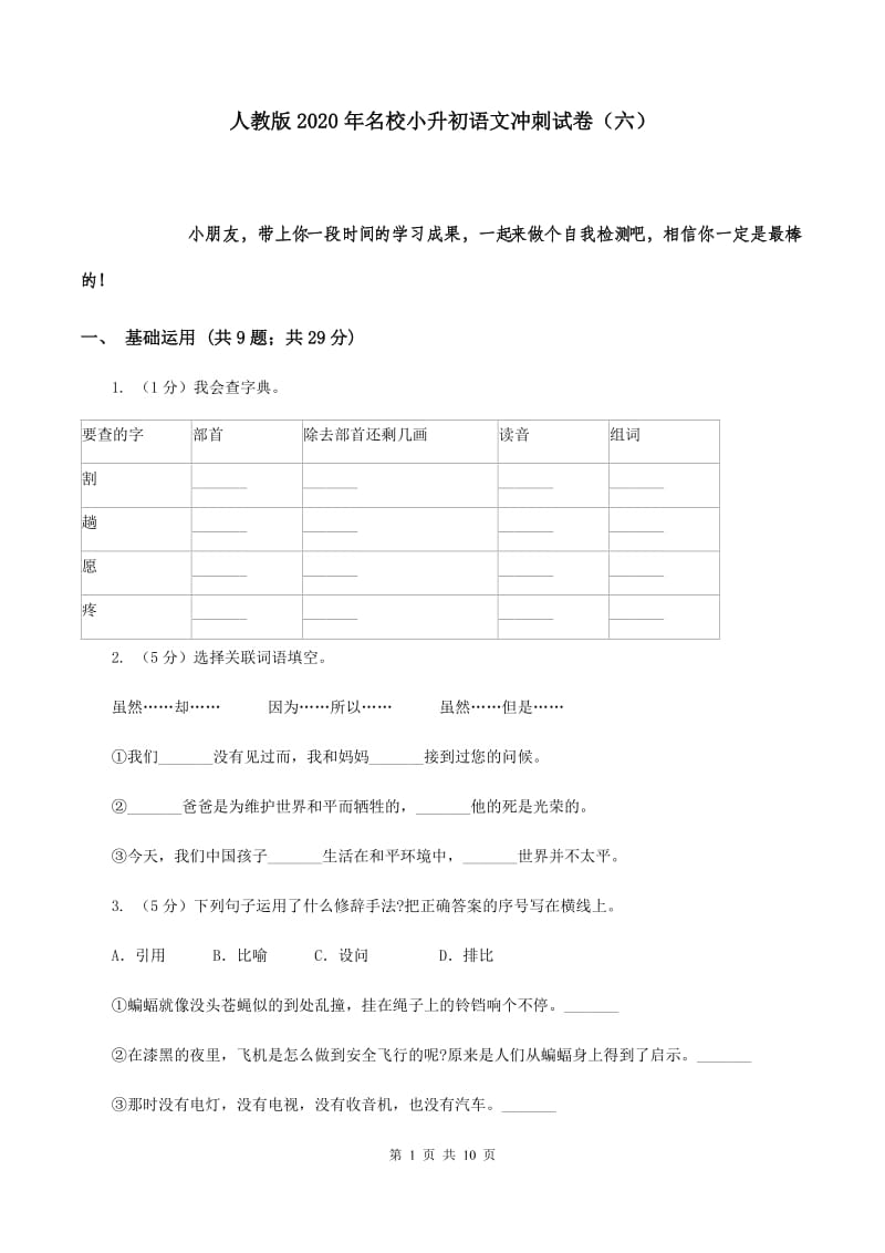 人教版2020年名校小升初语文冲刺试卷（六）.doc_第1页