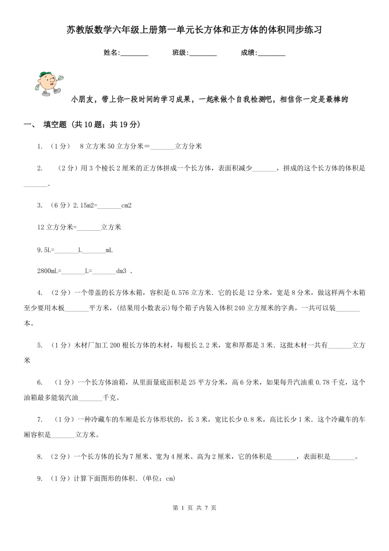 苏教版数学六年级上册第一单元长方体和正方体的体积同步练习.doc_第1页