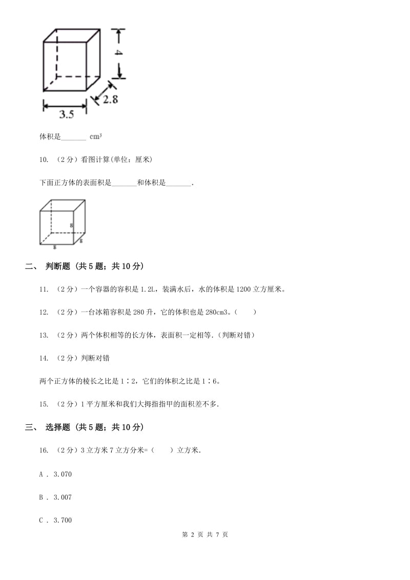 苏教版数学六年级上册第一单元长方体和正方体的体积同步练习.doc_第2页