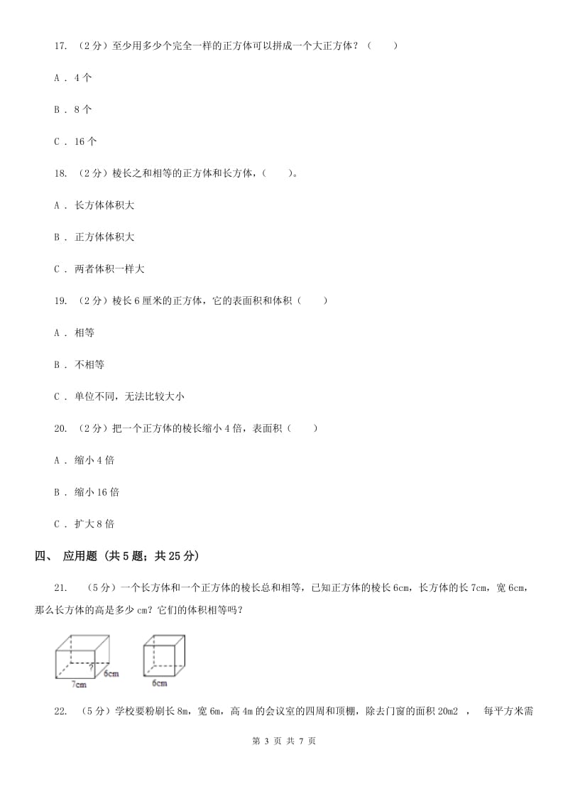 苏教版数学六年级上册第一单元长方体和正方体的体积同步练习.doc_第3页