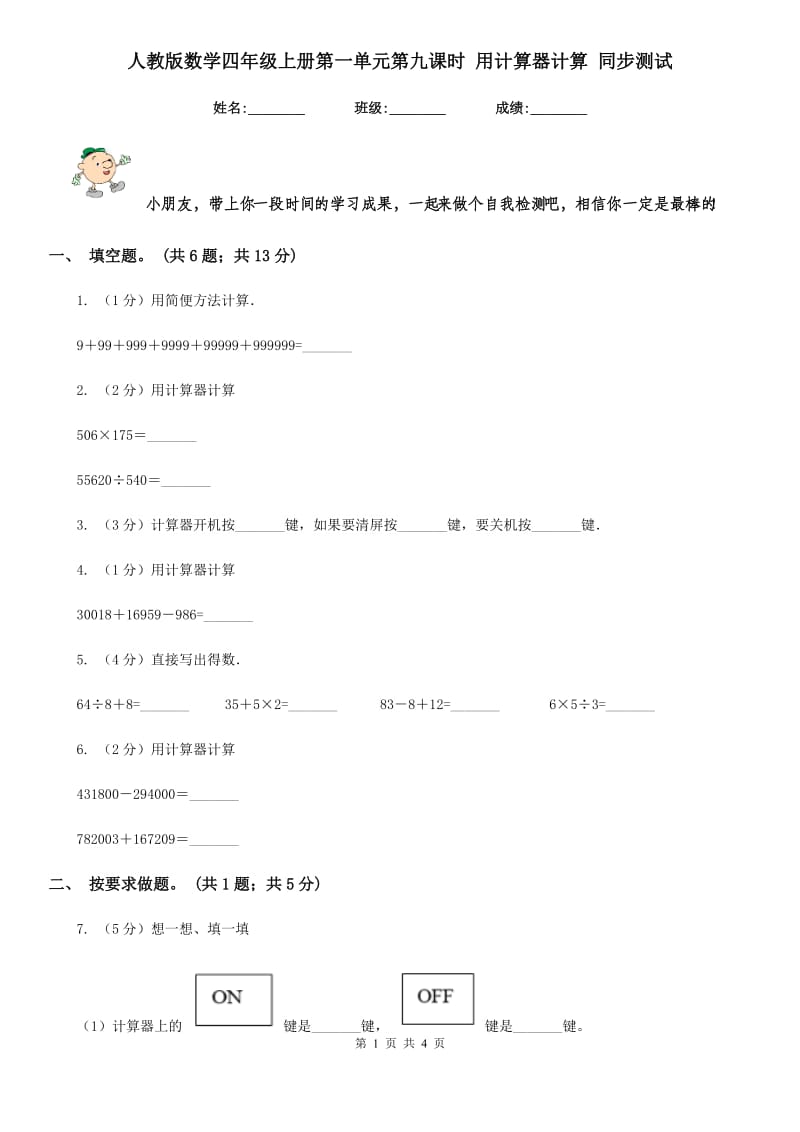 人教版数学四年级上册第一单元第九课时用计算器计算同步测试.doc_第1页