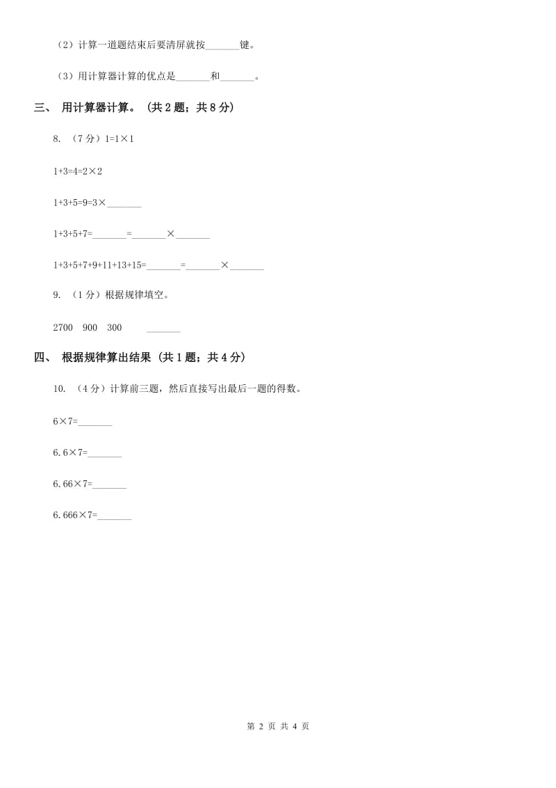 人教版数学四年级上册第一单元第九课时用计算器计算同步测试.doc_第2页