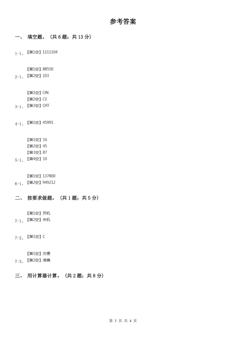 人教版数学四年级上册第一单元第九课时用计算器计算同步测试.doc_第3页