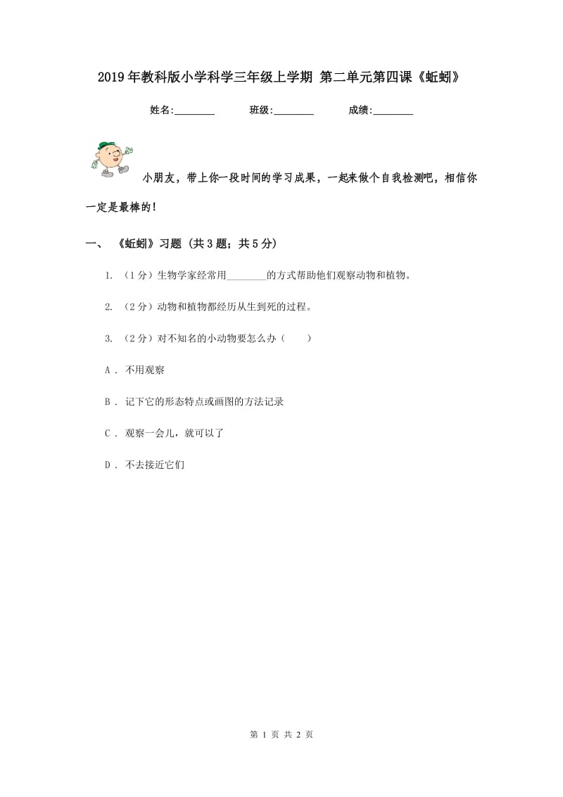 2019年教科版小学科学三年级上学期 第二单元第四课《蚯蚓》.doc_第1页