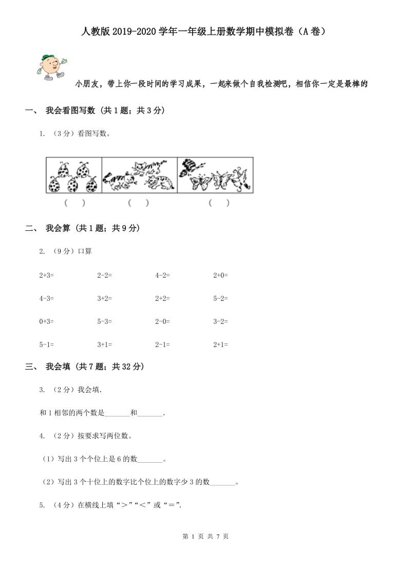 人教版2019-2020学年一年级上册数学期中模拟卷（A卷）.doc_第1页