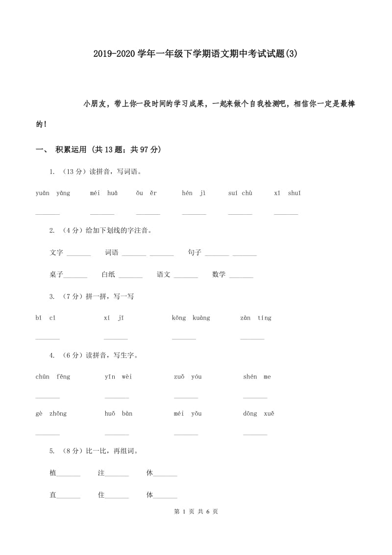 2019-2020学年一年级下学期语文期中考试试题(3).doc_第1页