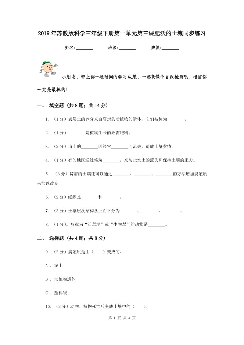 2019年苏教版科学三年级下册第一单元第三课肥沃的土壤同步练习.doc_第1页