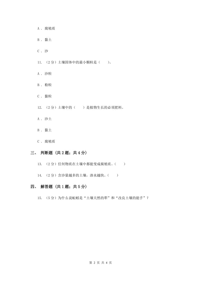 2019年苏教版科学三年级下册第一单元第三课肥沃的土壤同步练习.doc_第2页