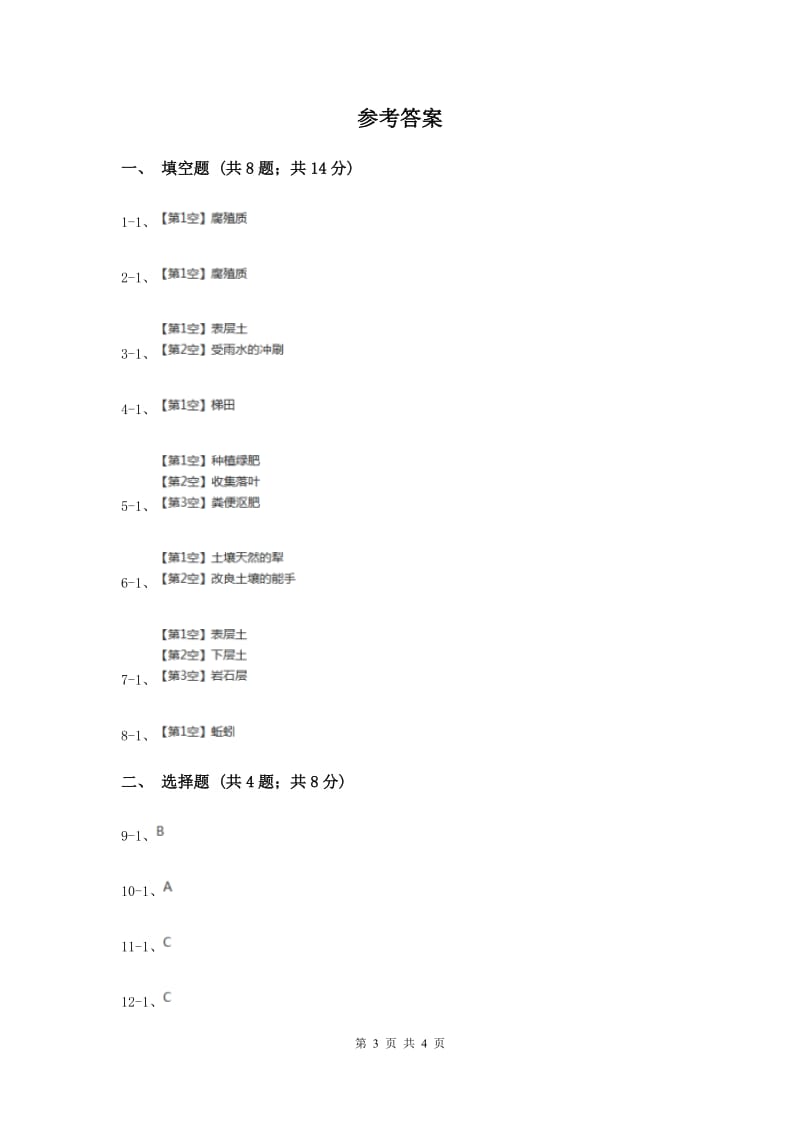 2019年苏教版科学三年级下册第一单元第三课肥沃的土壤同步练习.doc_第3页