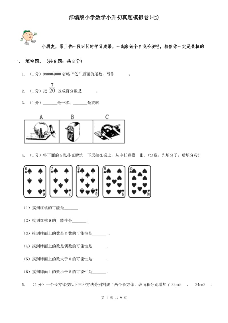 部编版小学数学小升初真题模拟卷(七).doc_第1页