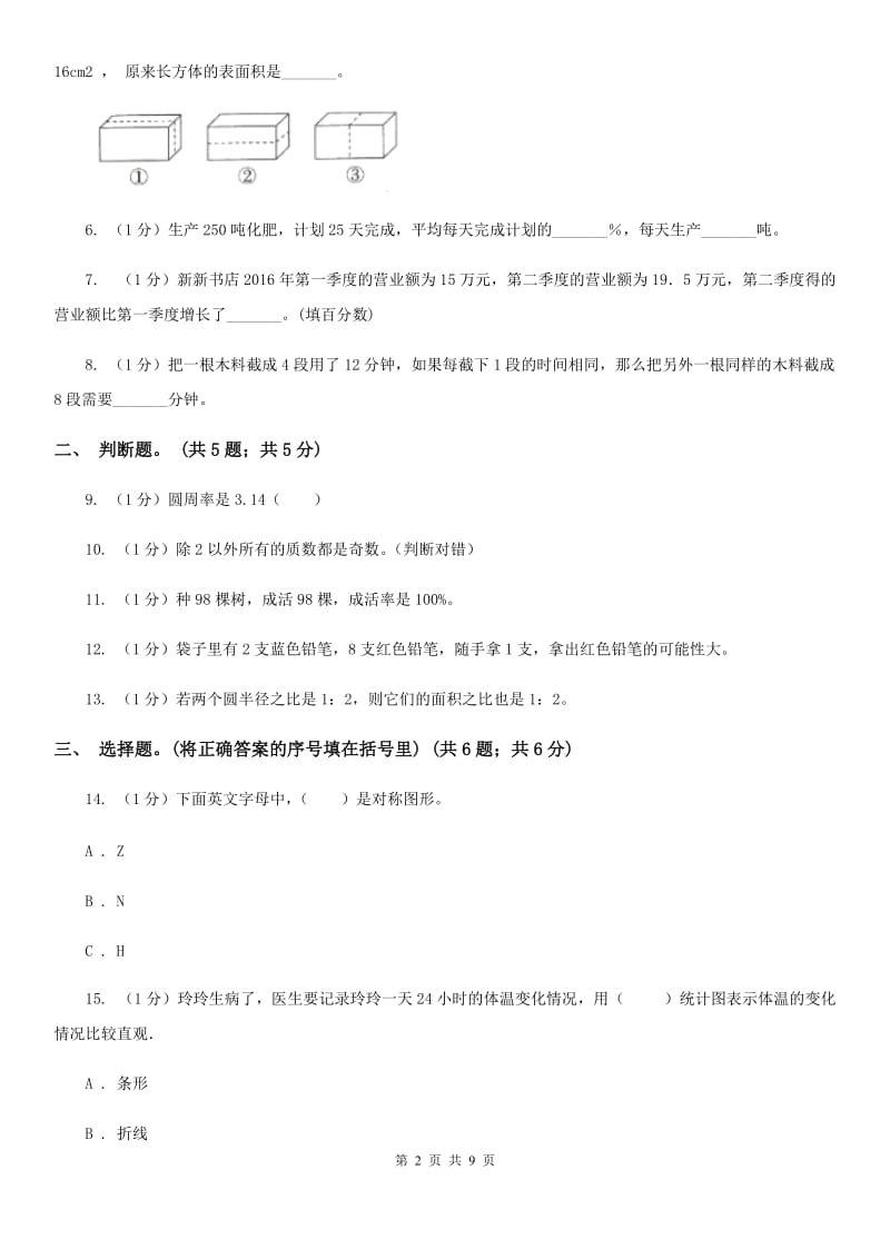 部编版小学数学小升初真题模拟卷(七).doc_第2页