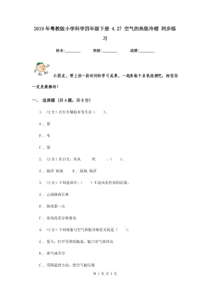 2019年粵教版小學(xué)科學(xué)四年級(jí)下冊(cè) 4.27 空氣的熱脹冷縮 同步練習(xí).doc