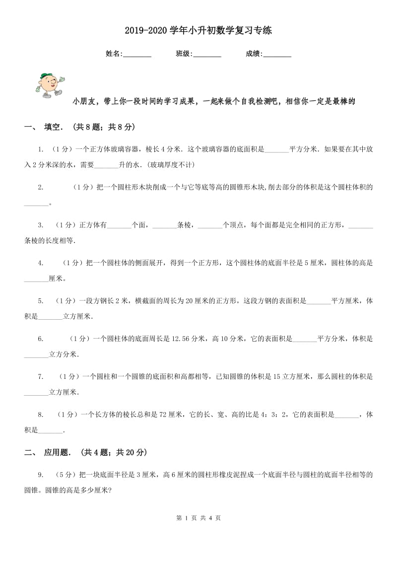 2019-2020学年小升初数学复习专练.doc_第1页