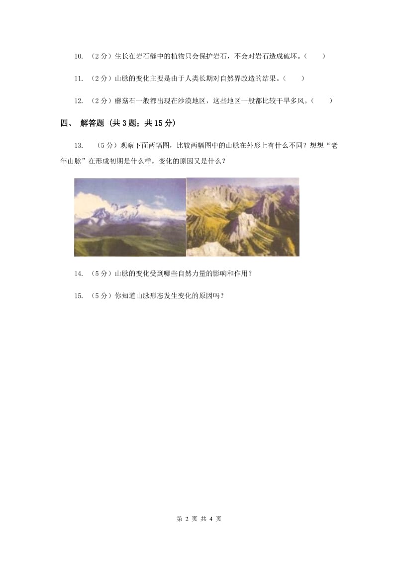 冀教版科学五年级下册第四单元第一节山脉的变化同步练习（II ）卷.doc_第2页