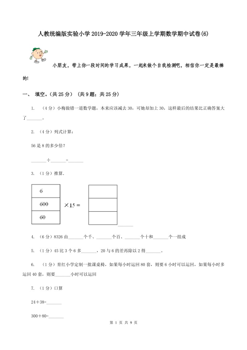 人教统编版实验小学2019-2020学年三年级上学期数学期中试卷(D卷).doc_第1页