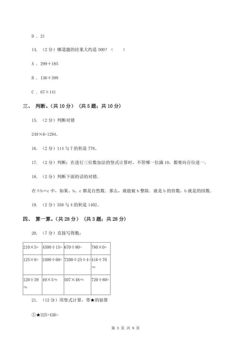 人教统编版实验小学2019-2020学年三年级上学期数学期中试卷(D卷).doc_第3页